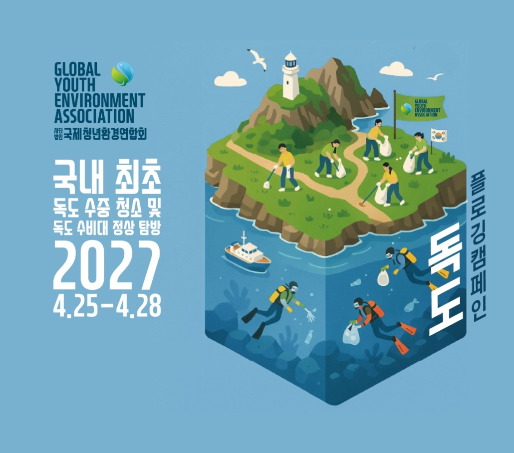 2027 독도 방문 프로젝트 포스터 2027년 4월 25일부터 28일까지 독도 수중 청소 및 탐방 프로젝트 포스터