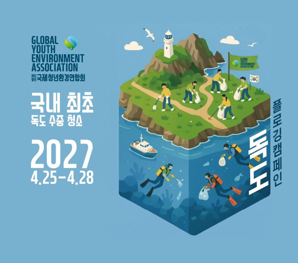 2027 독도 방문 프로젝트 포스터 (임시 v2) 2027년 4월 25일부터 28일까지 독도 수중 청소 프로젝트 포스터